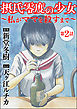 摂氏零度の少女～私がママを殺すまで～（分冊版）　【第2話】