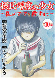 摂氏零度の少女～私がママを殺すまで～（分冊版）