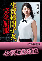 生贄帰国子女、完全屈服