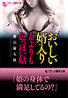 おいしい婿入り【妻よりも色っぽい姑】