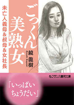 ごっくん美熟女　未亡人義母＆叔母＆女社長