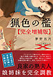猟色の檻【完全増補版】