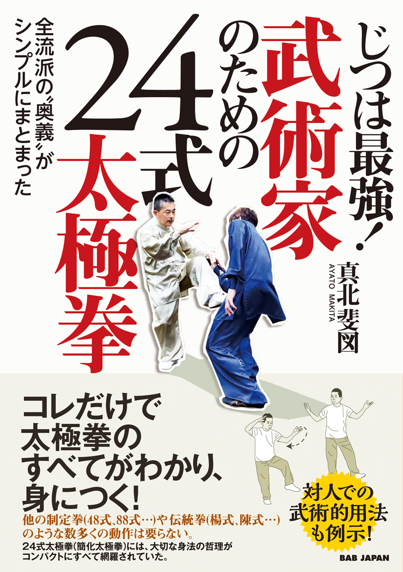 じつは最強 武術家のための24式太極拳 漫画 無料試し読みなら 電子書籍ストア ブックライブ