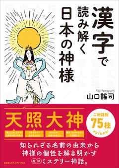 漢字で読み解く日本の神様 漫画 無料試し読みなら 電子書籍ストア Booklive