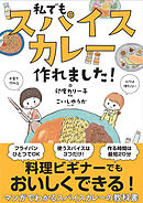 私でもスパイスカレー作れました！