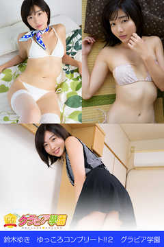 鈴木ゆき　ゆっころコンプリート！！２　グラビア学園