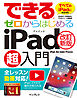 できるゼロからはじめるiPad超入門[改訂新版] iPad/Air/mini/Pro対応