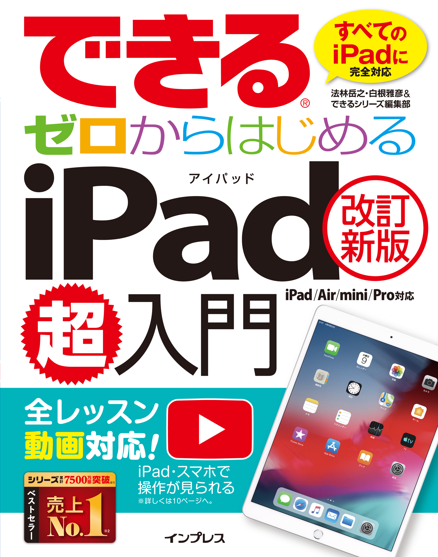 できるゼロからはじめるiPad超入門[改訂新版] iPad/Air/mini/Pro対応 - 法林岳之/白根雅彦 -  ビジネス・実用書・無料試し読みなら、電子書籍・コミックストア ブックライブ