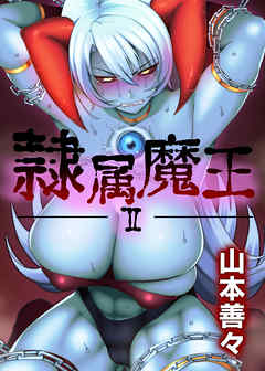 隷属魔王(2)