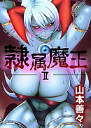 隷属魔王(2)