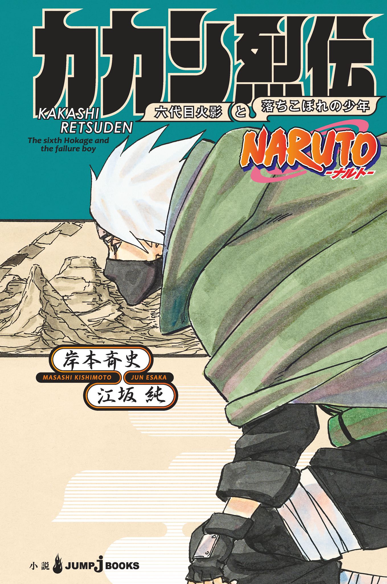 Naruto ナルト カカシ烈伝 六代目火影と落ちこぼれの少年 漫画 無料試し読みなら 電子書籍ストア ブックライブ