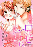 全部、見せてもいいですか？～二度目の初恋はカラダから１４