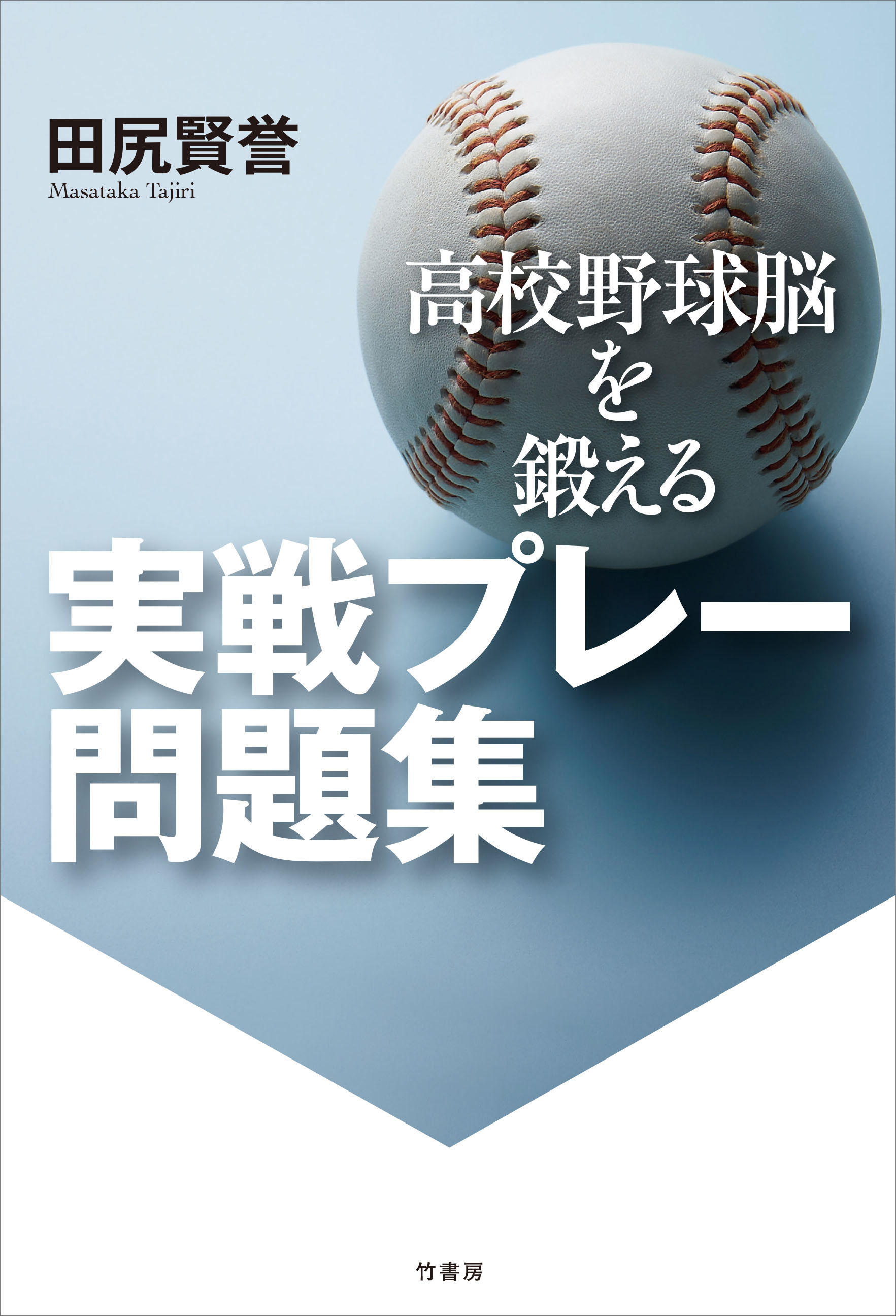 高校野球脳を鍛える 実戦プレー問題集 漫画 無料試し読みなら 電子書籍ストア ブックライブ