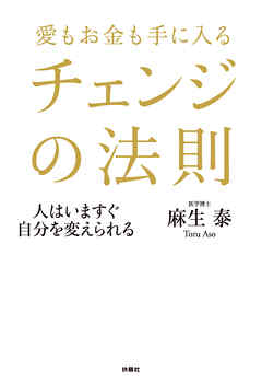 愛もお金も手に入る チェンジの法則 人はいますぐ自分を変えられる