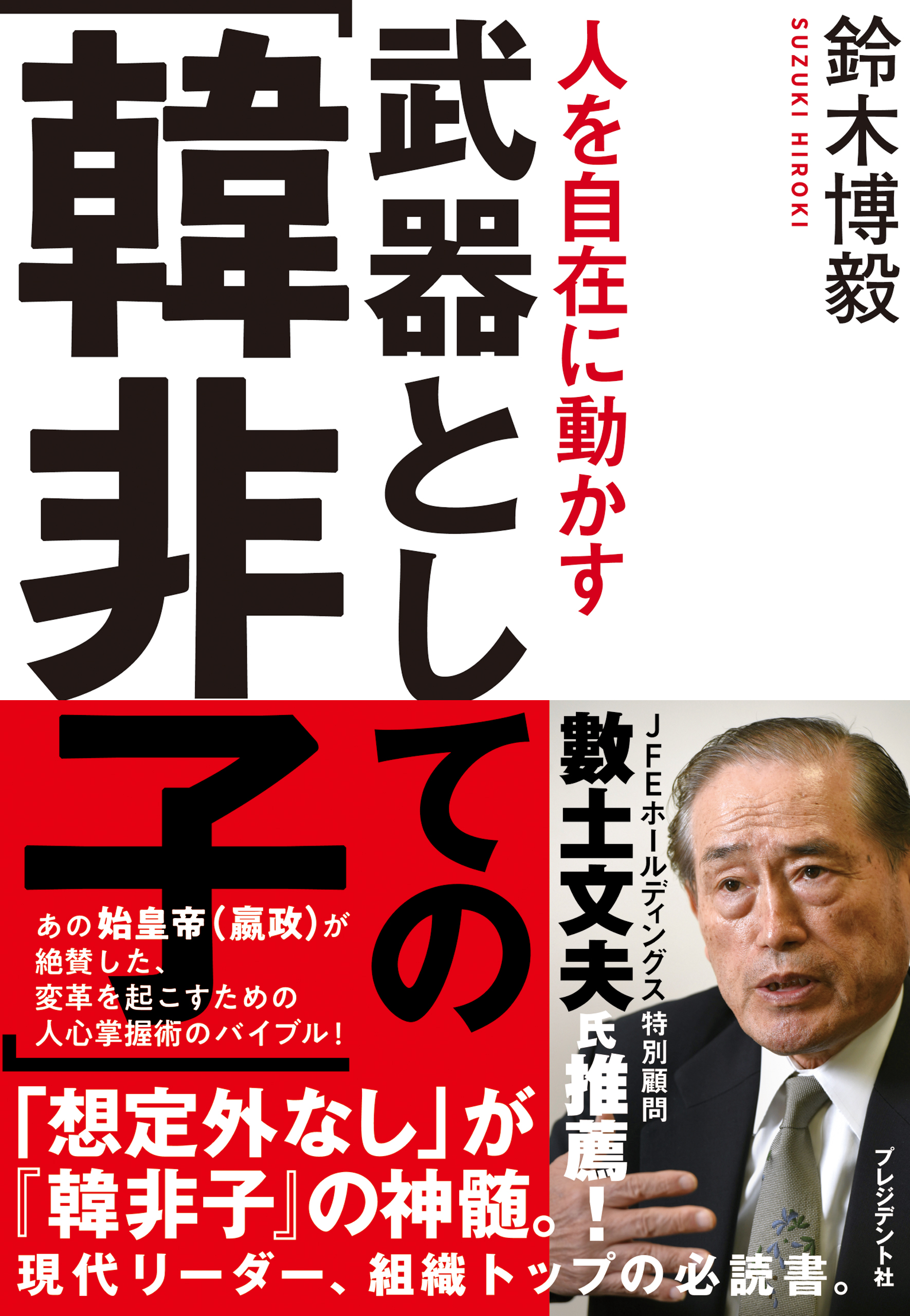 人を自在に動かす武器としての 韓非子 漫画 無料試し読みなら 電子書籍ストア ブックライブ