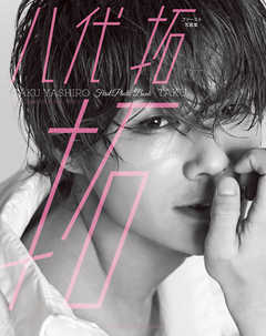 八代 拓　ファースト写真集　拓