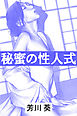 秘蜜の性人式