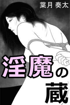 淫魔の蔵
