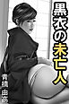 黒衣の未亡人