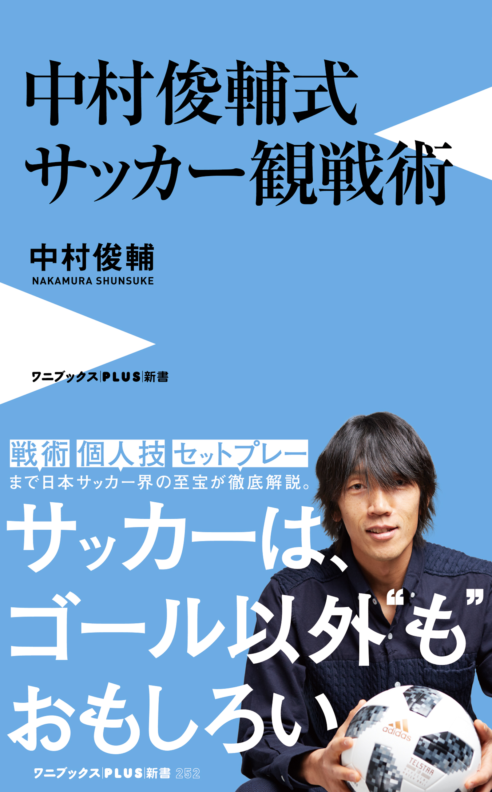 中村俊輔式 サッカー観戦術 漫画 無料試し読みなら 電子書籍ストア ブックライブ