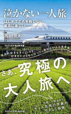 泣かない一人旅 - はじめてでも失敗しない、 最高に楽しい -