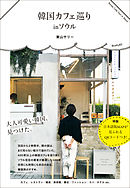 韓国カフェ巡り in ソウル