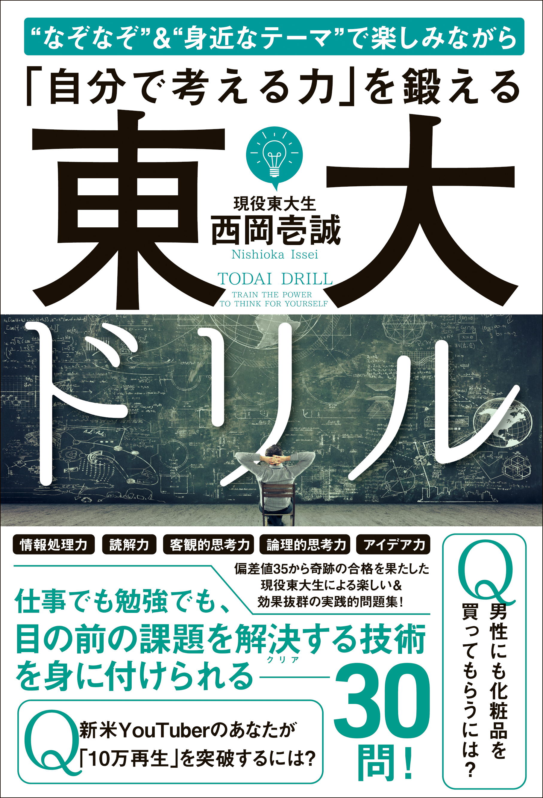 東大ドリル なぞなぞ 身近なテーマ で楽しみながら 自分で考える力 を鍛える 西岡壱誠 漫画 無料試し読みなら 電子書籍ストア ブックライブ