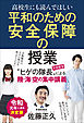 高校生にも読んでほしい平和のための安全保障の授業