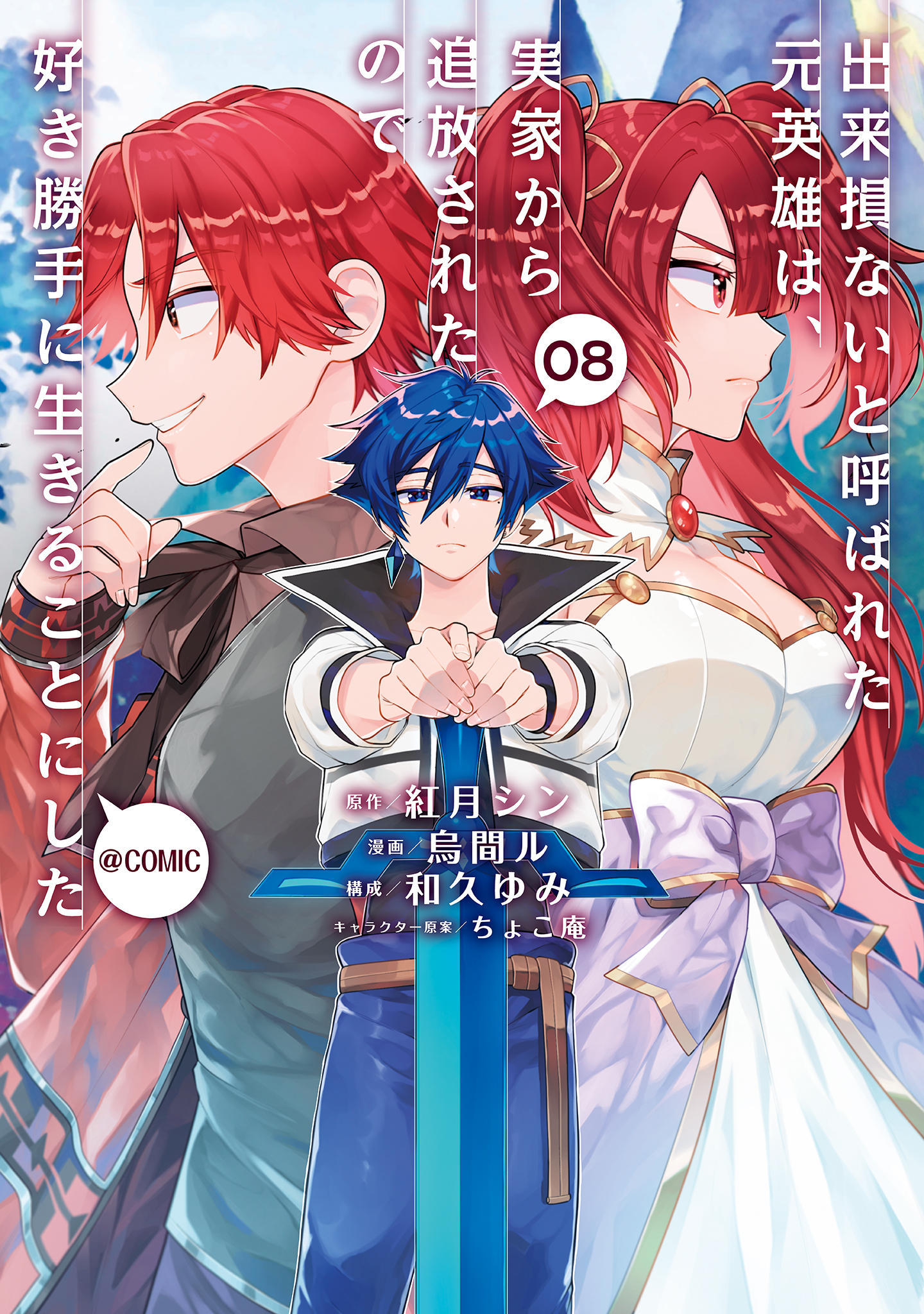 出来損ないと呼ばれた元英雄は、実家から追放されたので好き勝手に生きることにした@COMIC 第8巻 - 烏間ル/紅月シン -  青年マンガ・無料試し読みなら、電子書籍・コミックストア ブックライブ