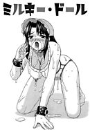 こすまにっ！（単話版）「ミルキー・ドール」