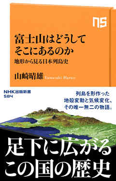富士山はどうしてそこにあるのか　地形から見る日本列島史