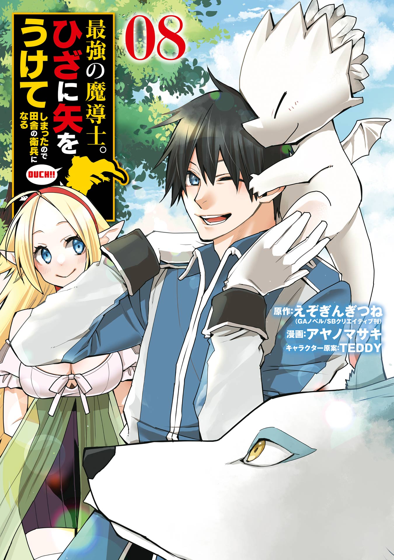 最強の魔導士。ひざに矢をうけてしまったので田舎の衛兵になる 8巻 - えぞぎんぎつね/アヤノマサキ -  少年マンガ・無料試し読みなら、電子書籍・コミックストア ブックライブ