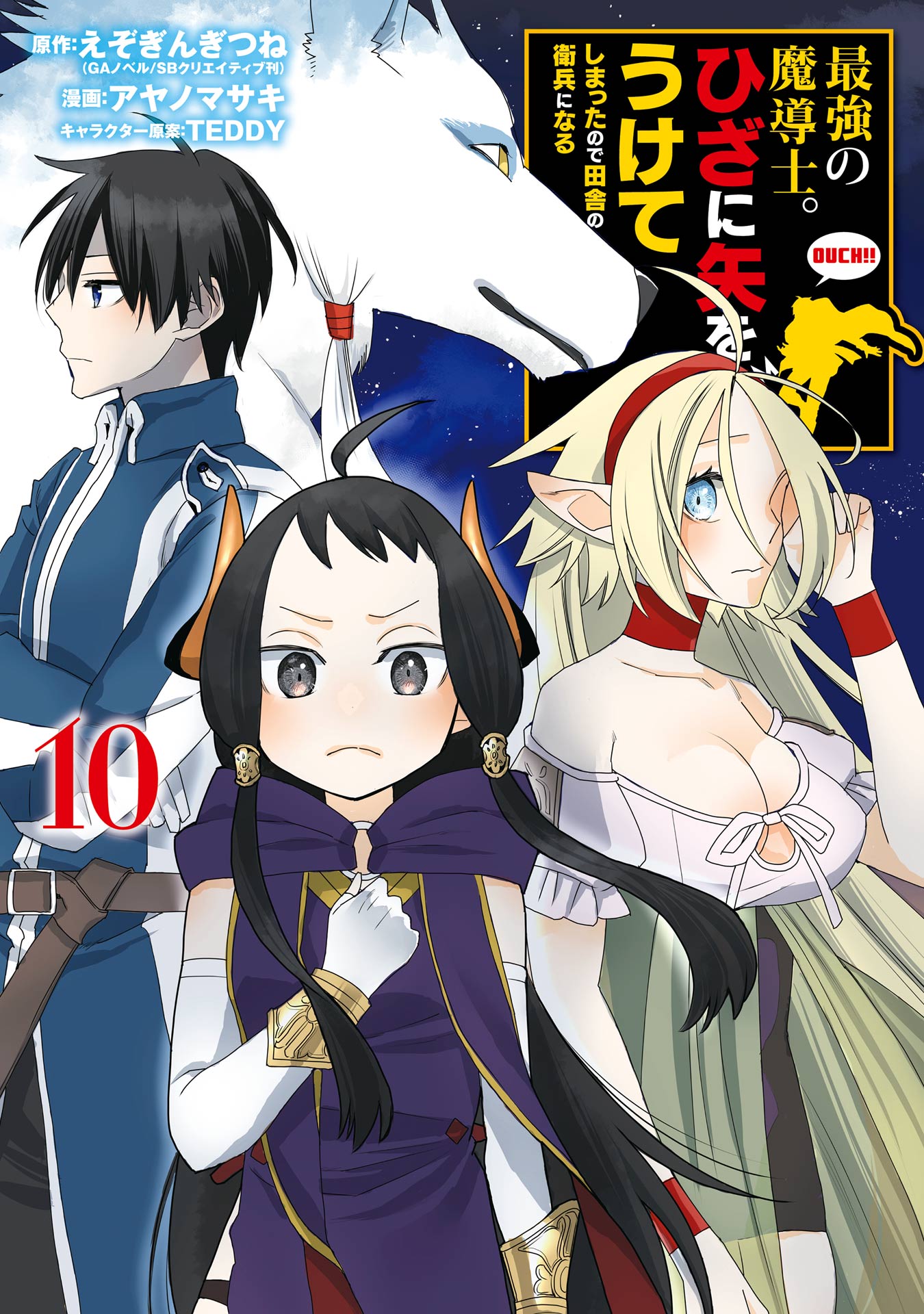 最強の魔導士。ひざに矢をうけてしまったので田舎の衛兵になる 10巻（最新刊） - えぞぎんぎつね/アヤノマサキ -  少年マンガ・無料試し読みなら、電子書籍・コミックストア ブックライブ