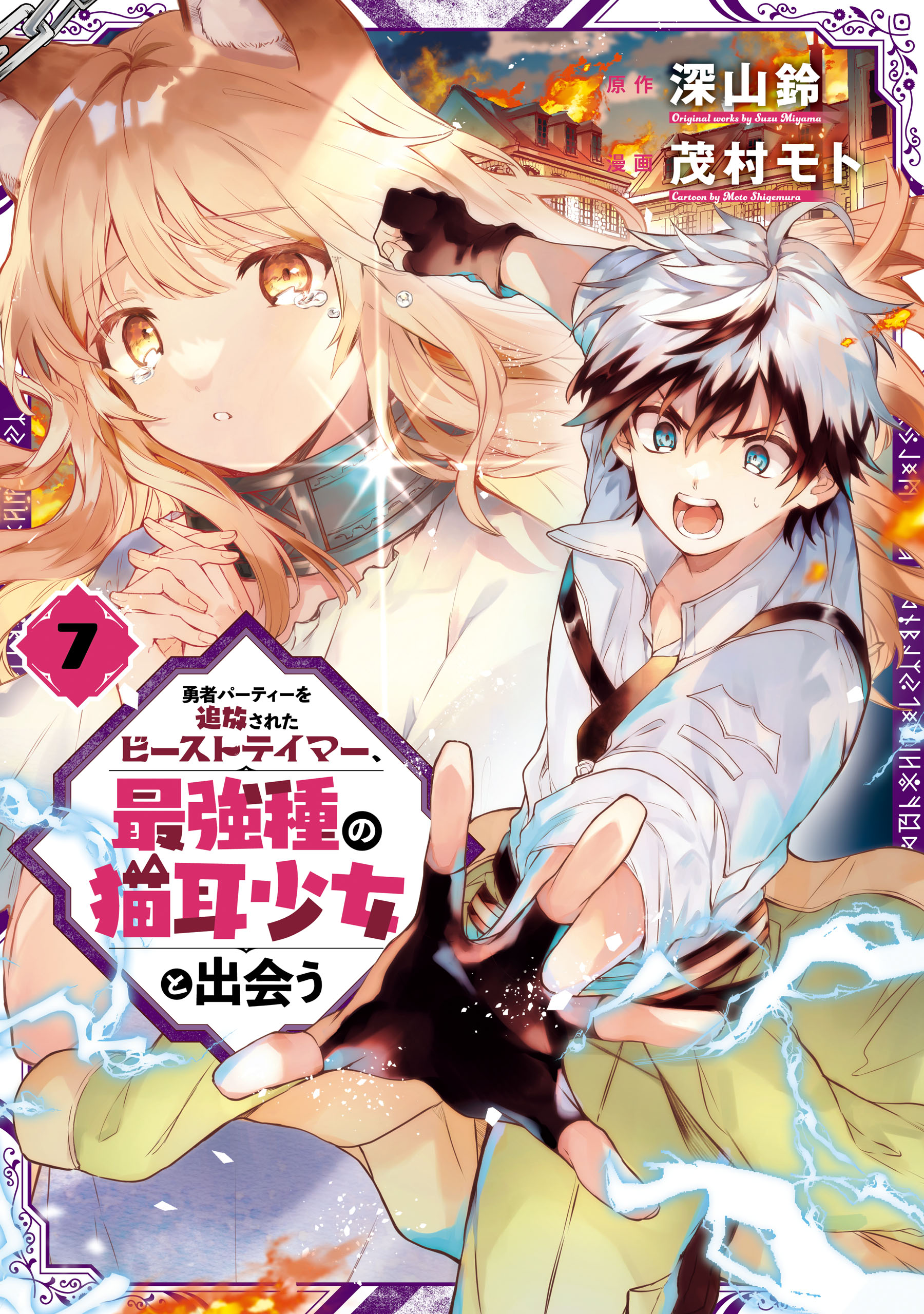 勇者パーティーを追放されたビーストテイマー、最強種の猫耳少女と出会う 7巻 - 深山鈴/茂村モト - 少年マンガ・無料試し読みなら、電子書籍・コミックストア  ブックライブ