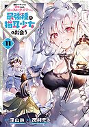 勇者パーティーを追放されたビーストテイマー、最強種の猫耳少女と出会う 11巻