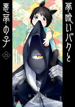 夢喰いバクと悪夢の子 2巻 日下幹之 漫画 無料試し読みなら 電子書籍ストア ブックライブ