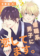 僧職系男子に恋してます。合冊版4