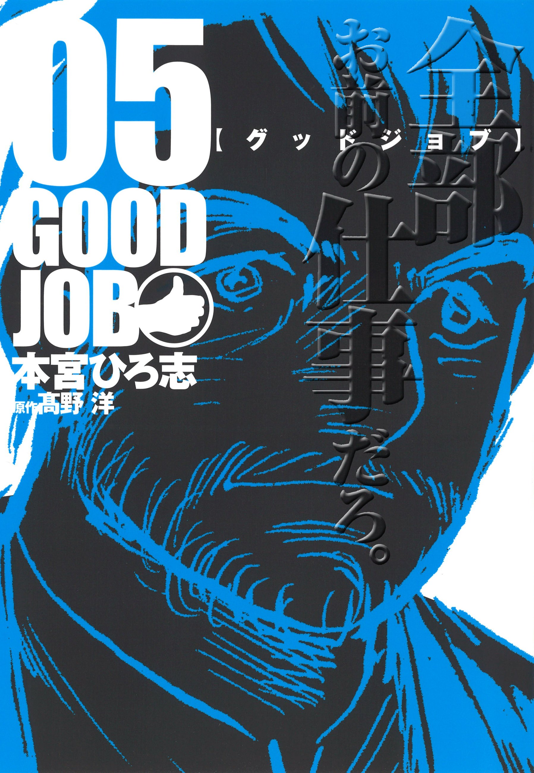 Goodjob グッドジョブ 5 最新刊 漫画 無料試し読みなら 電子書籍ストア ブックライブ