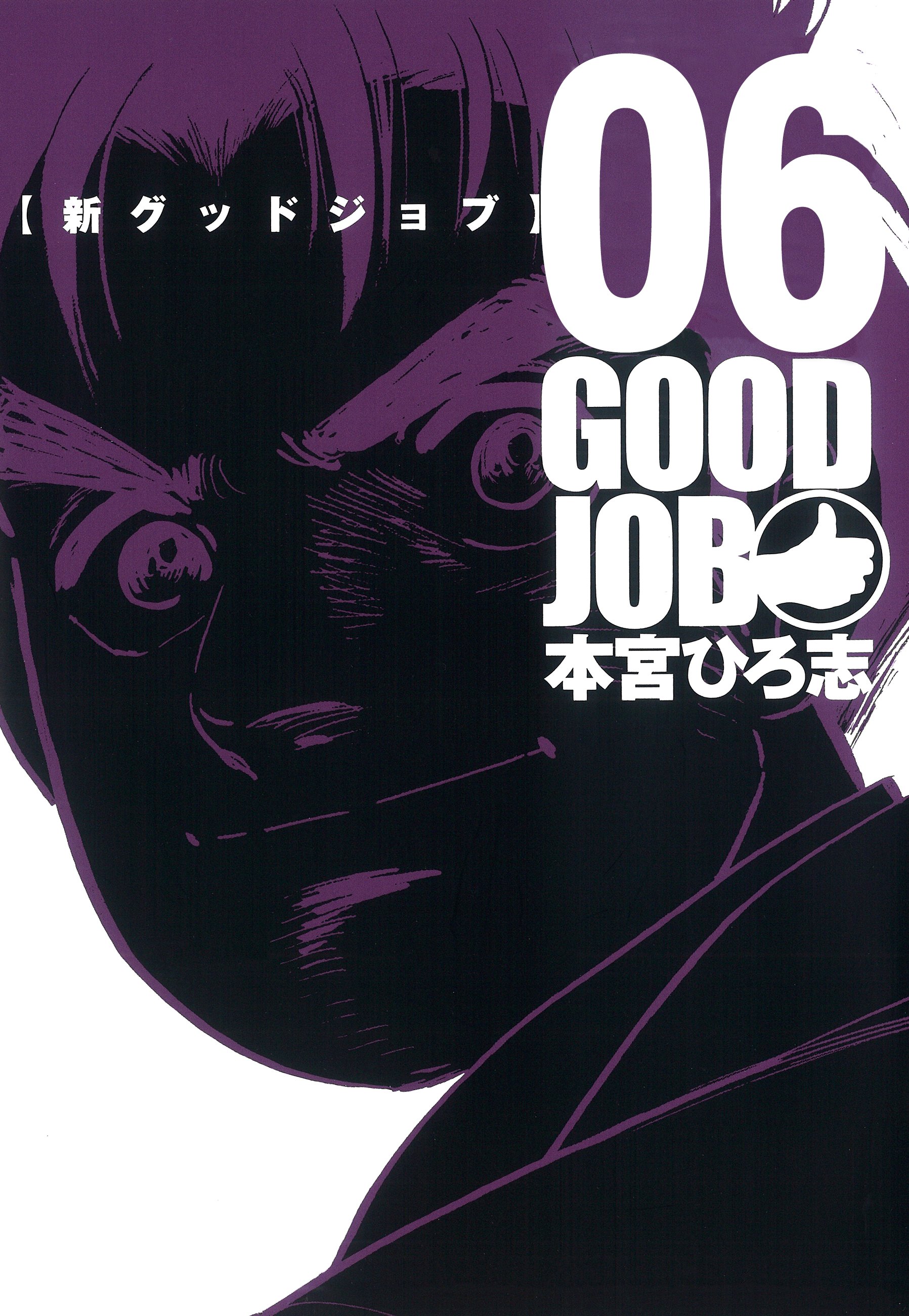 GOODJOB【グッドジョブ】 6（最新刊） - 本宮ひろ志/高野洋 - 漫画