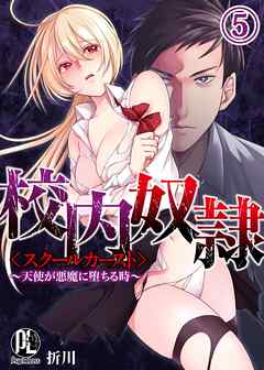 校内奴隷＜スクールカースト＞～天使が悪魔に堕ちる時～05