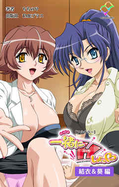 一緒にHしよっ♡ 結衣＆葵編【フルカラー】