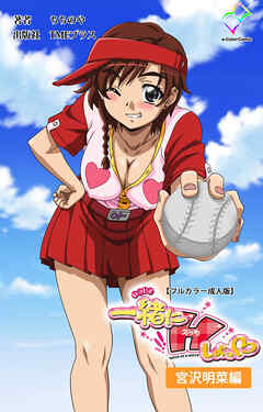 一緒にHしよっ♡ 宮沢明菜編【フルカラー成人版】