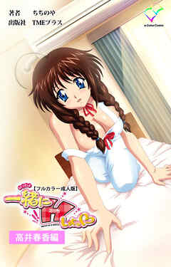 一緒にHしよっ♡ 高井春香編【フルカラー成人版】