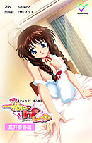 一緒にHしよっ♡ 高井春香編【フルカラー成人版】