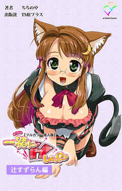 一緒にHしよっ♡ 辻すずらん編【フルカラー成人版】