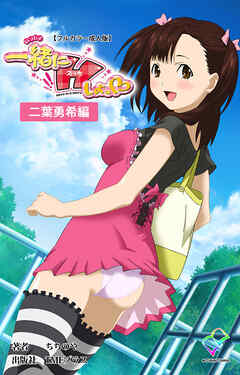 一緒にHしよっ♡ 二葉勇希編【フルカラー成人版】