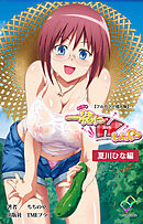 一緒にHしよっ♡ 夏川ひな編【フルカラー成人版】