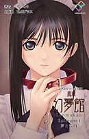 真章 幻夢館 Epilogue 1 夢と告白【フルカラー成人版】