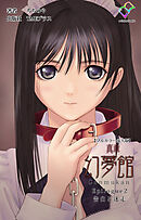 真章 幻夢館 Epilogue 2 告白と迷走【フルカラー成人版】