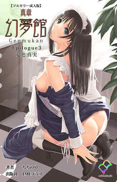 真章 幻夢館 Epilogue 3 愛と真実【フルカラー成人版】